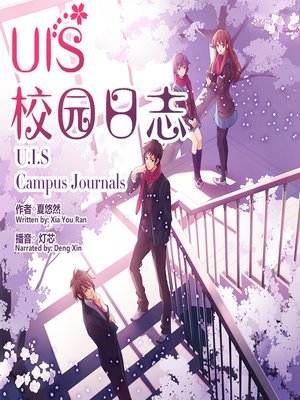 cover image of U.I.S校园日志